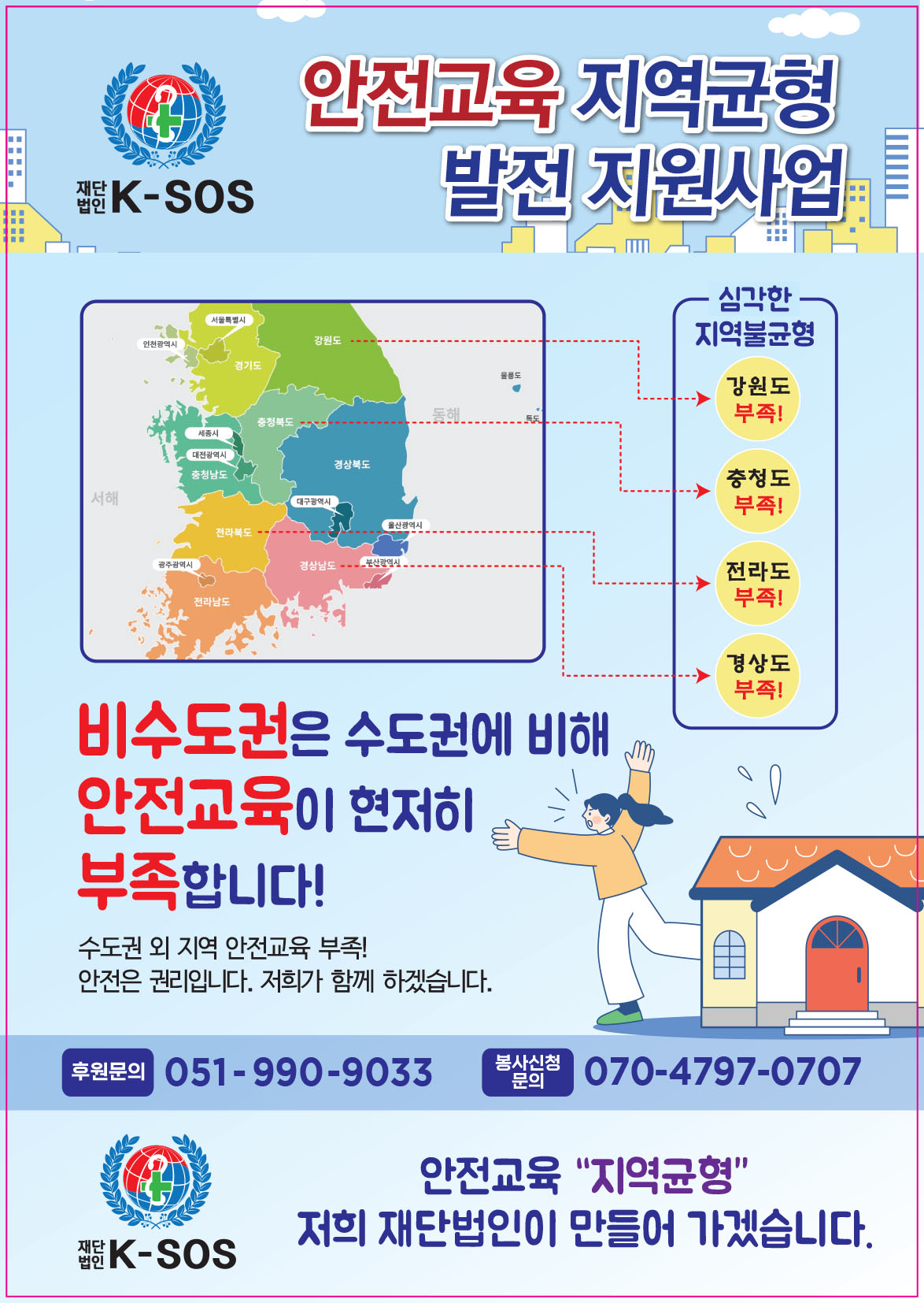 안전교육지역균형발전지원사업 재단법인K-SOS.jpg