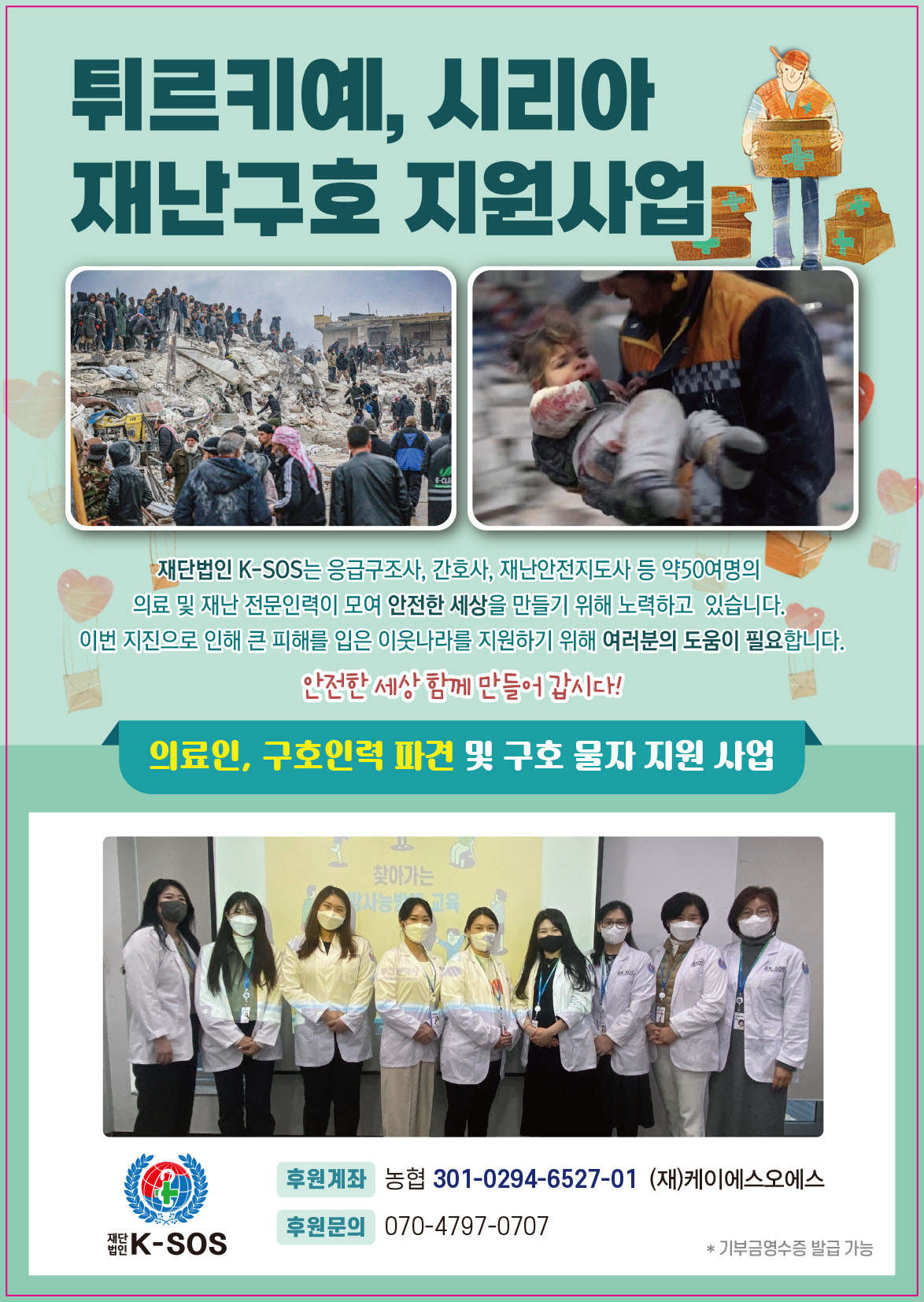 튀르키예,시리아 재난구호 지원사업 재단법인 K-SOS.jpg