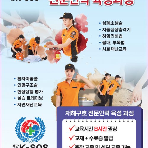 재해구호 전문인력 육성 과정 안내